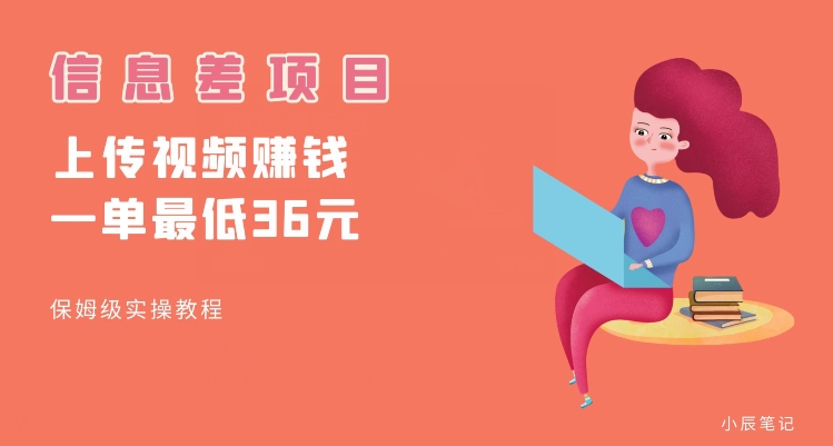 顶级信息差项目，帮别人上传视频，一个视频最低36，保姆级全流程【揭秘】-摸金项目网