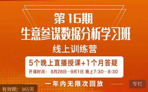 宁静·生意参谋数据分析学习班，解决商家4大痛点，学会分析数据，打造爆款！-摸金项目网