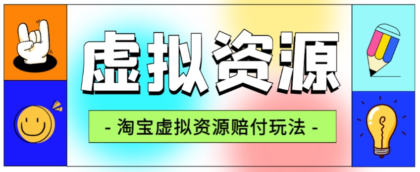 全网首发淘宝虚拟资源赔付玩法，利润单玩法单日6000+【仅揭秘】-摸金项目网