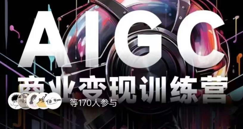 AIGC商业变现训练营，AI时代来临，焦虑不如行动，躬身入局是最好的选择-摸金项目网