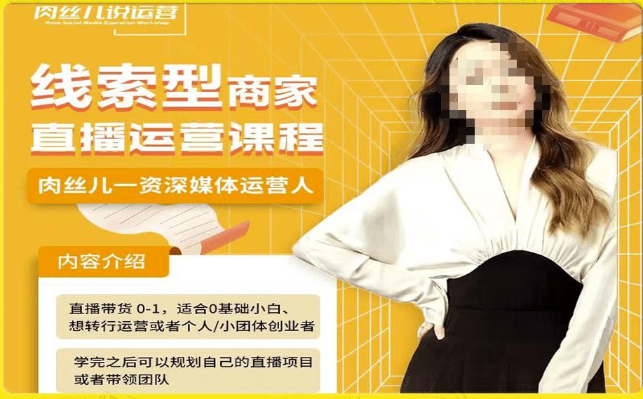 线索型商家小风车直播运营课程，留资直播间直播带货0-1手把手教学，操盘手助力从0-1轻松做-摸金项目网
