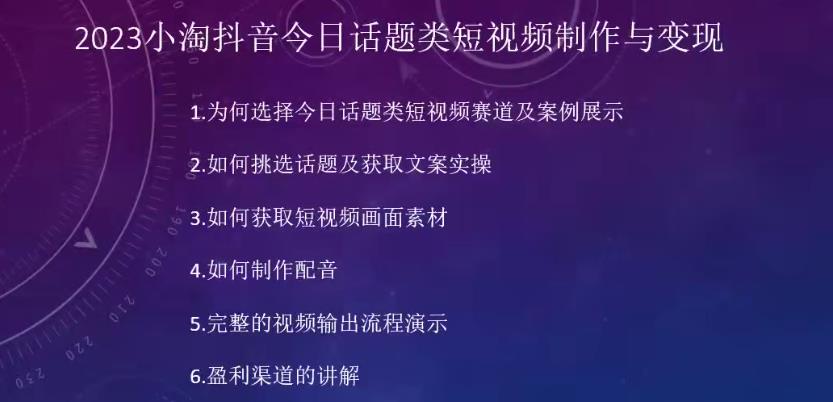 2023小淘抖音今日话题类短视频制作与变现，人人都能操作的短视频项目-摸金项目网