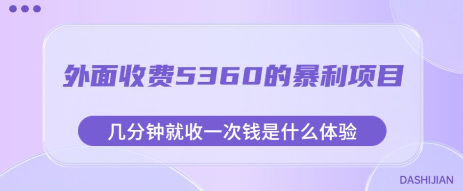 外面收费5360的暴利项目，几分钟就收一次钱是什么体验，附素材【揭秘】-摸金项目网