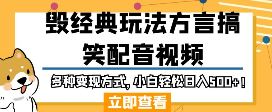 毁经典玩法方言搞笑配音视频，多种变现方式，小白轻松日入500+！-摸金项目网