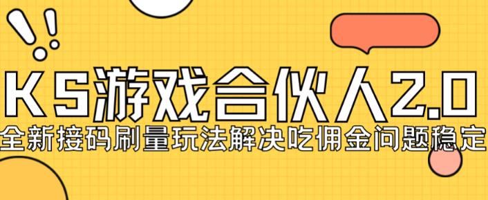 快手游戏合伙人最新刷量2.0玩法解决吃佣问题稳定跑一天150-200接码无限操作-摸金项目网