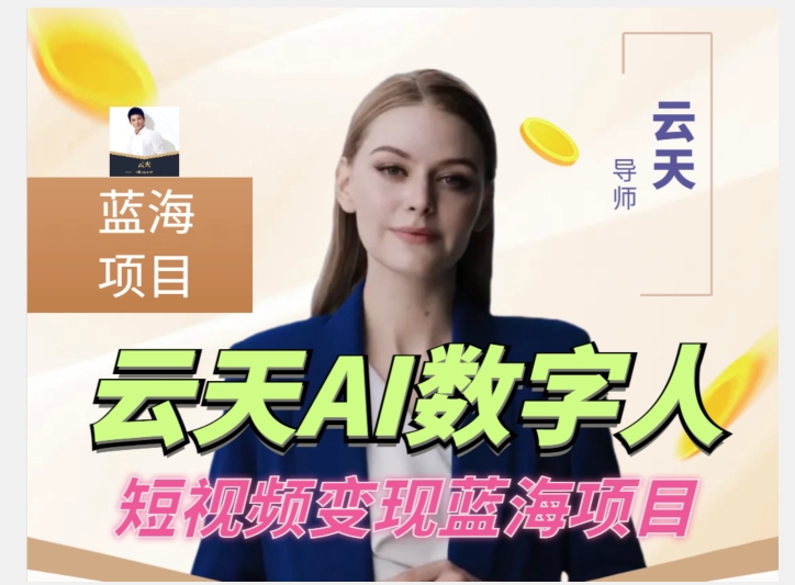 云天AI数字人短视频项目，门槛低，适合各类人群-摸金项目网