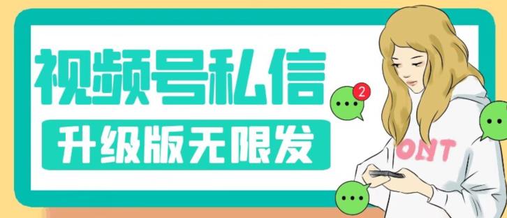 视频号暴力私信升级版，引流精准效果炸裂（教程+脚本）【揭秘】-摸金项目网