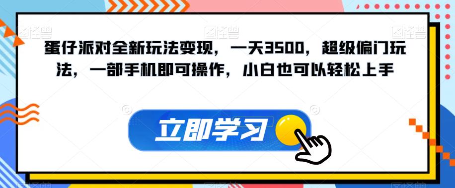 蛋仔派对全新玩法变现，一天3500，超级偏门玩法，一部手机即可操作，小白也可以轻松上手-摸金项目网