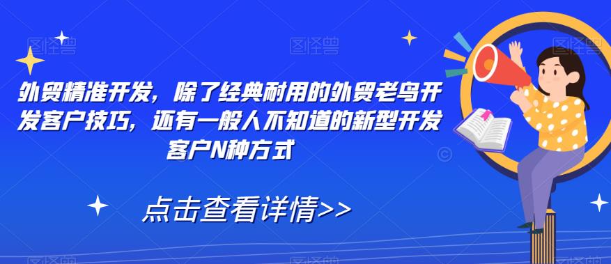 外贸精准开发，除了经典耐用的外贸老鸟开发客户技巧，还有一般人不知道的新型开发客户N种方式-摸金项目网