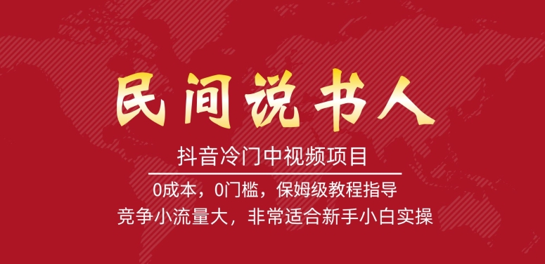 抖音冷门中视频项目，民间说书人，竞争小流量大，非常适合新手小白实操-摸金项目网