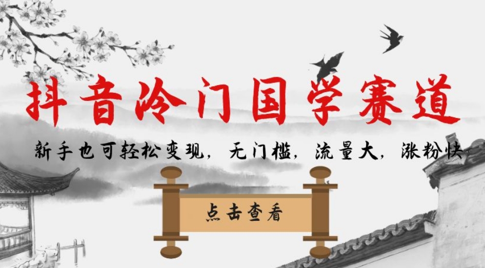 抖音冷门国学赛道，新手也可轻松变现，无门槛，流量大，涨粉快-摸金项目网