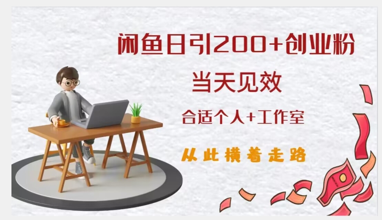 闲鱼精准引流创业粉，日引200+，当天见效，从此横着走-摸金项目网