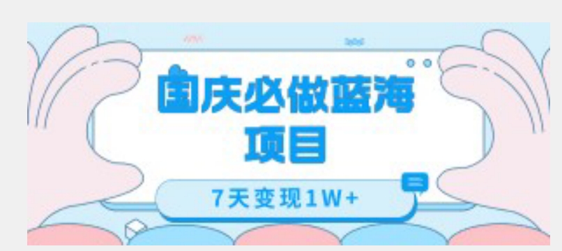 国庆必做蓝海项目7天变现1W+，无需投入任何资金-摸金项目网