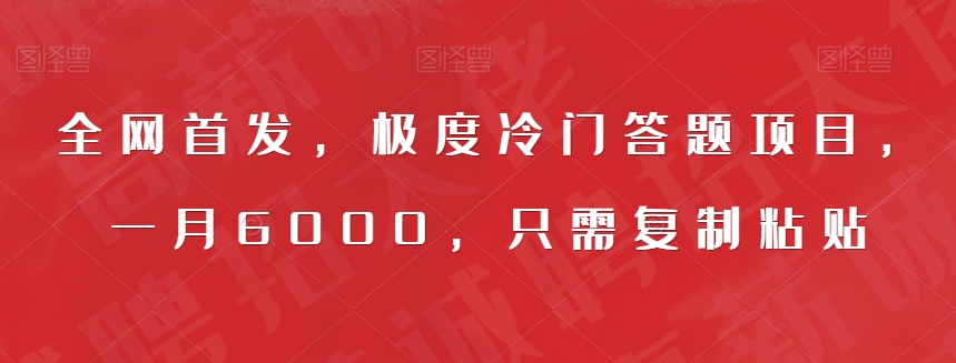 全网首发，极度冷门答题项目，一月6000，只需复制粘贴【揭秘】-摸金项目网
