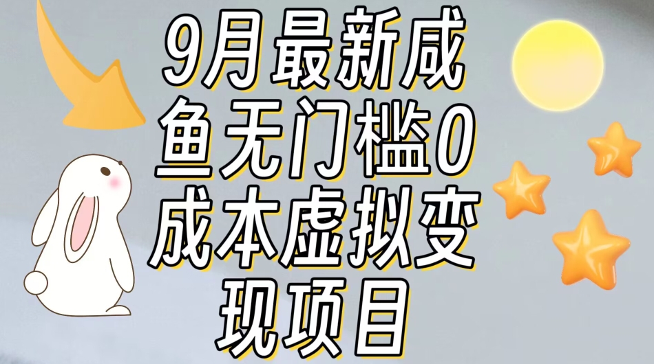 【9月最新】咸鱼无门槛零成本虚拟资源变现项目月入10000+-摸金项目网