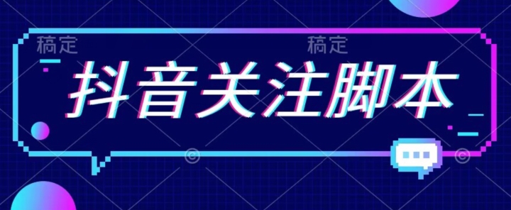 首发最新抖音关注脚本，解放双手的引流精准粉【揭秘】-摸金项目网