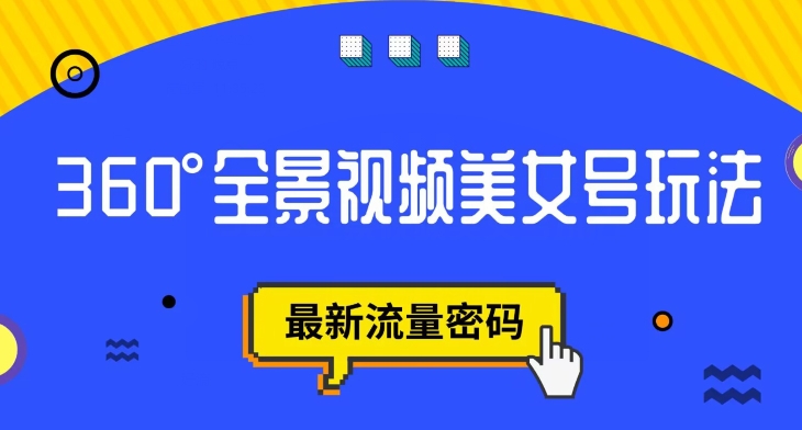 抖音VR计划，360度全景视频美女号玩法，最新流量密码【揭秘】-摸金项目网