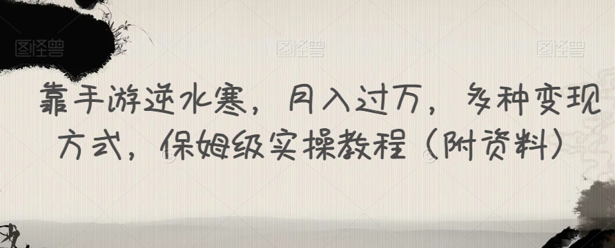 靠手游逆水寒，月入过万，多种变现方式，保姆级实操教程（附资料）-摸金项目网