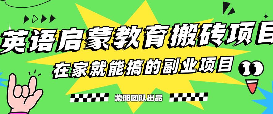 揭秘最新小红书英语启蒙教育搬砖项目玩法，轻松日入400+-摸金项目网