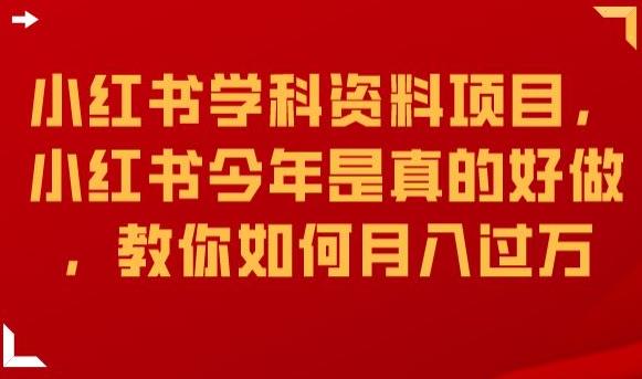 小红书学科资料项目，小红书今年是真的好做，教你如何月入过万【揭秘】-摸金项目网