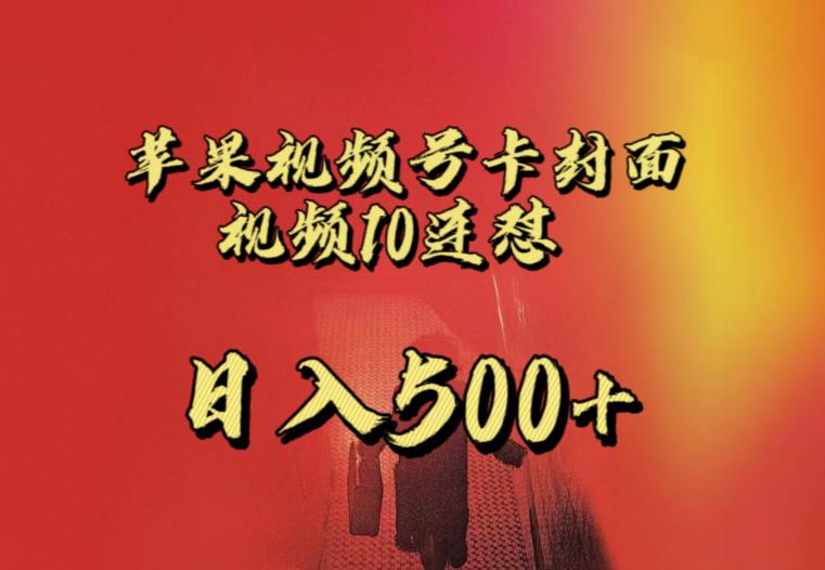 苹果手机视频号连怼，视频重复发不违规，全网首发，超详细教程，一天新号变现500+不是问题-摸金项目网
