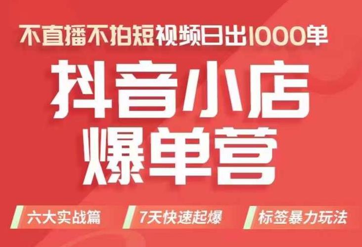 抖店商品卡运营班（8月份），从0-1学习抖音小店全部操作方法，不直播不拍短视频日出1000单-摸金项目网