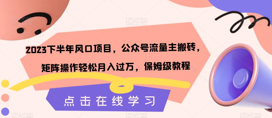 2023下半年风口项目，公众号流量主搬砖，矩阵操作轻松月入过万，保姆级教程-摸金项目网