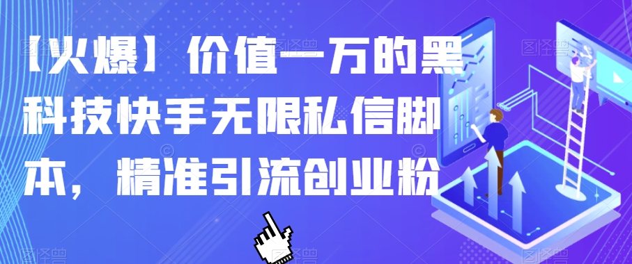 【火爆】价值一万的黑科技快手无限私信脚本，精准引流创业粉-摸金项目网