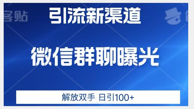 价值2980的全新微信引流技术，只有你想不到，没有做不到【揭秘】-摸金项目网