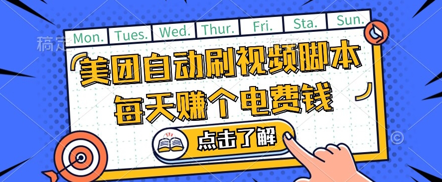 美团视频掘金，解放双手脚本全自动运行，不需要人工操作可批量操作【揭秘】-摸金项目网