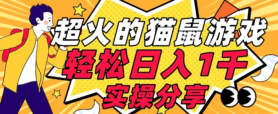 【首发实操教程】轻松日入1K的猫鼠游戏【软件+项目素材】【揭秘】-摸金项目网