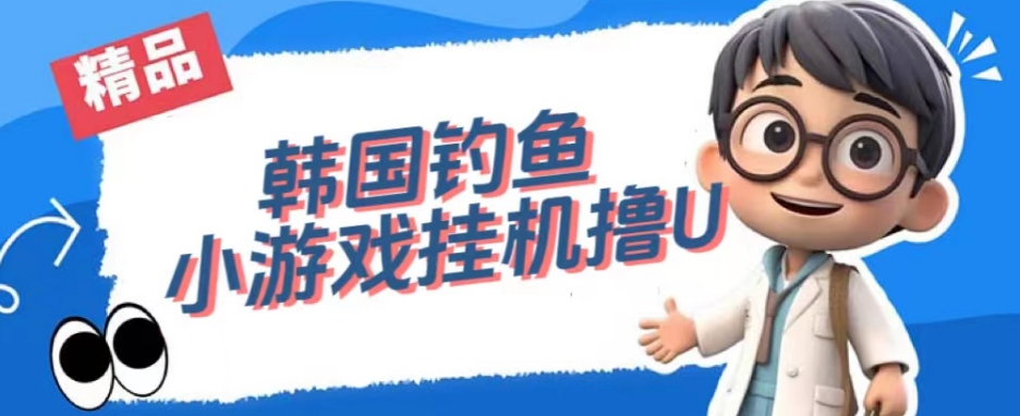 韩国钓鱼小游戏撸USDT，单窗口日撸3—4U【揭秘】-摸金项目网
