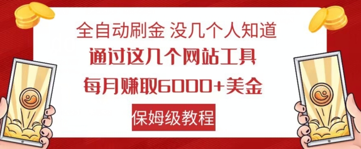 全自动刷金没几个人知道，通过这几个网站工具，每月赚取6000+美金，保姆级教程【揭秘】-摸金项目网