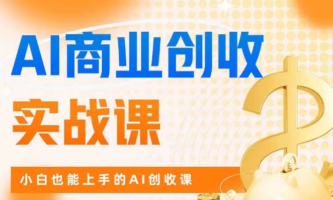 AI商业掘金实战课，小白也能上手的AI创收课-摸金项目网