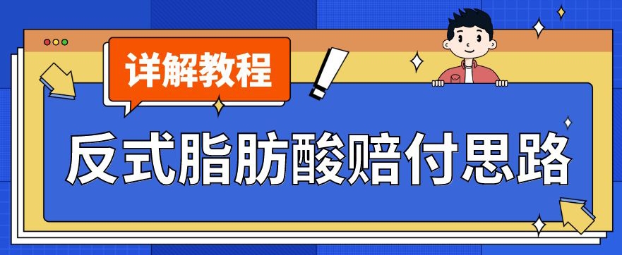 最新反式脂肪酸打假赔付玩法一单收益1000+小白轻松下车【详细视频玩法教程】【仅揭秘】-摸金项目网