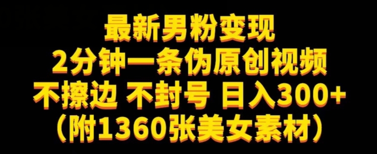 最新男粉变现，不擦边，不封号，日入300+（附1360张美女素材）【揭秘】-摸金项目网