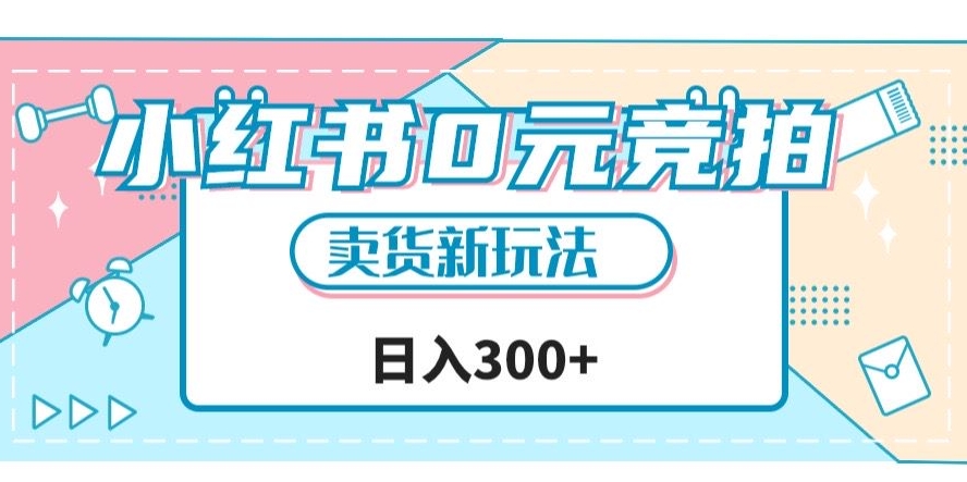 小红书0元竞拍，文玩卖货新玩法，一天轻松300+【揭秘】-摸金项目网