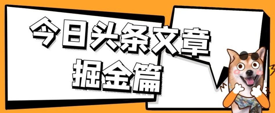 外面卖1980的今日头条文章掘金，三农领域利用ai一天20篇，轻松月入过万-摸金项目网