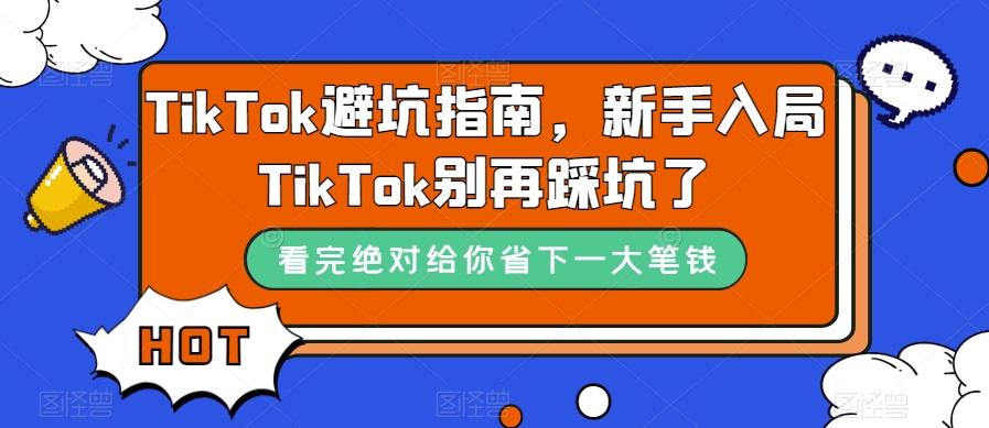 TikTok避坑指南，新手入局TikTok别再踩坑了-摸金项目网