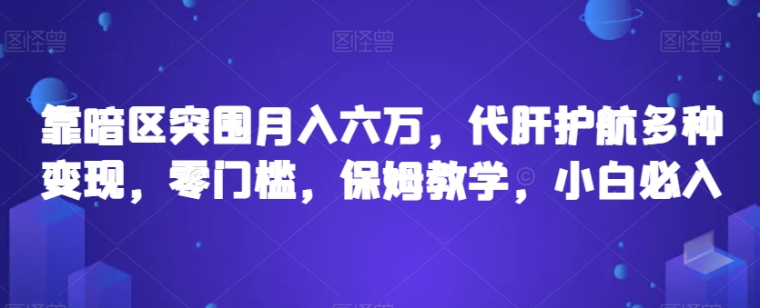 靠暗区突围月入六万，代肝护航多种变现，零门槛，保姆教学，小白必入【揭秘】-摸金项目网