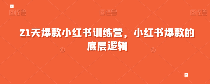21天爆款小红书训练营，小红书爆款的底层逻辑-摸金项目网