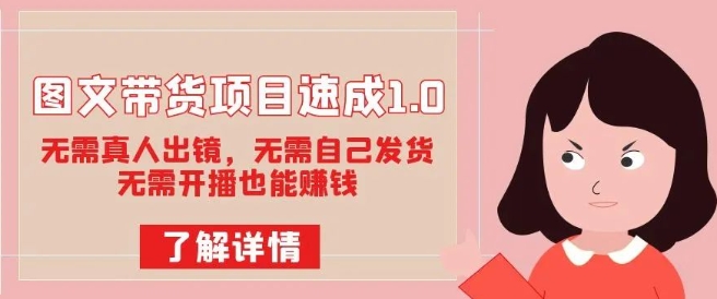 图文带货项目速成1.0：无需真人出镜，无需自己发货，无需开播也能赚钱-摸金项目网