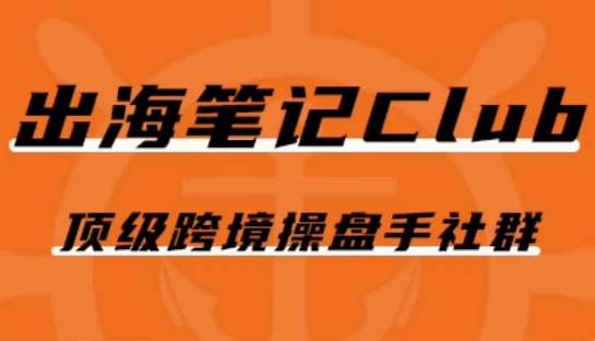 出海笔记操盘手Club会员，顶级跨境操盘手社群-摸金项目网
