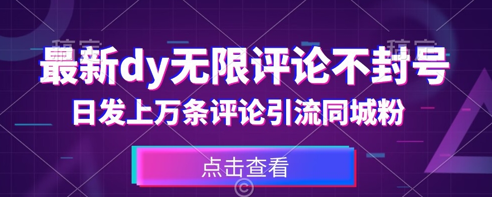 首发最新抖音无限评论不封号，日发上万条引流同城粉必备【揭秘】-摸金项目网