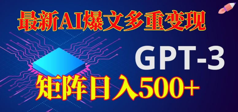 最新AI爆文多重变现，有阅读量就有收益，矩阵日入500+【揭秘】-摸金项目网