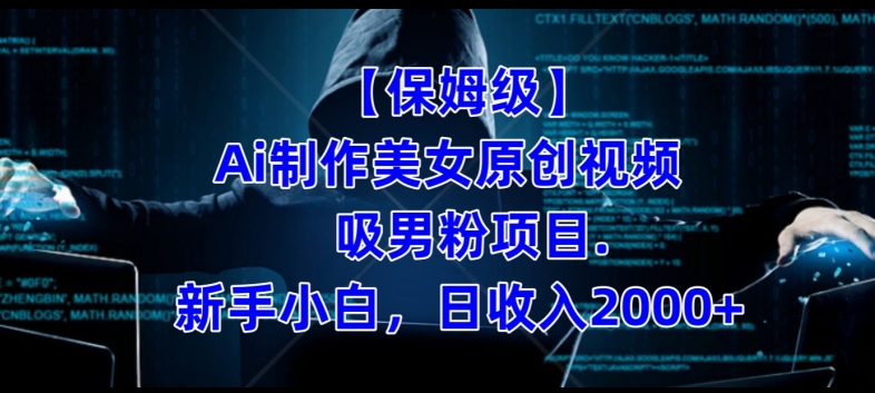 【保姆级】制作Ai美女原创视频+吸男粉项目，小白日收入2000+-摸金项目网