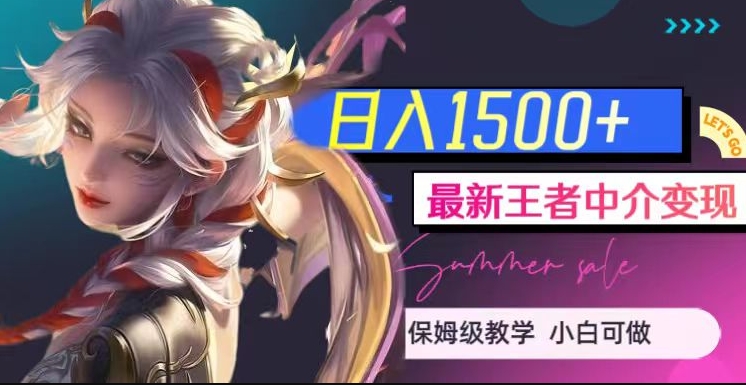 最新王者中介变现，日入1500+（教程+软件+1000G王者教学素材）【揭秘】-摸金项目网