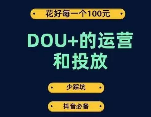 DOU+的运营和投放，花1条DOU+的钱，成为DOU+的投放高手，少走弯路不采坑-摸金项目网