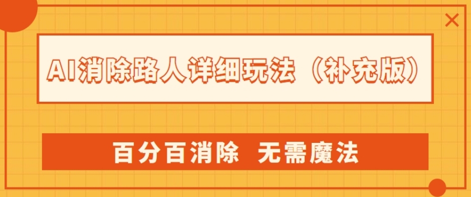 AI消除路人详细玩法，百分百消除，无需魔法(补充版)-摸金项目网