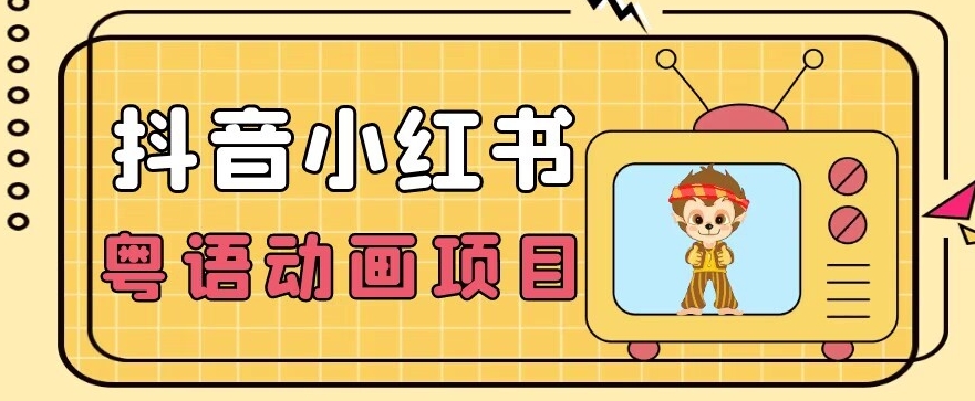 【首发】小众蓝海项目，抖音小红书粤语动画电影玩法，日入1000+-摸金项目网